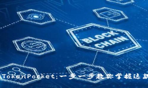 如何快速下载TokenPocket：一步一步教你掌握这款热门钱包App