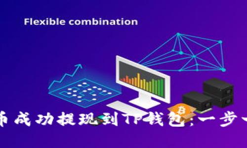 如何将猪币成功提现到TP钱包：一步一步的指南