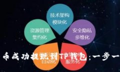 如何将猪币成功提现到T