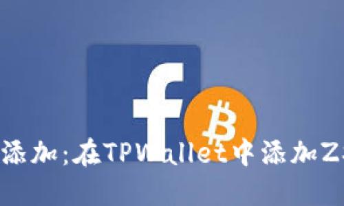 轻松进行ZSC链添加：在TPWallet中添加ZSC链的完整指南