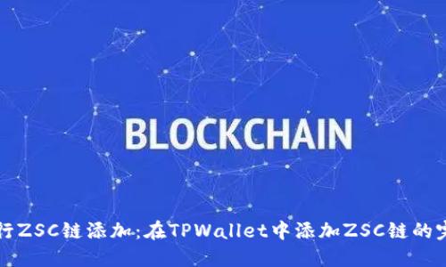 轻松进行ZSC链添加：在TPWallet中添加ZSC链的完整指南