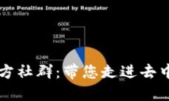 探索TPWallet官方社群：带您