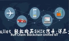 如何通过TP Wallet 轻松购买