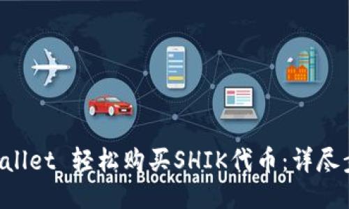 如何通过TP Wallet 轻松购买SHIK代币：详尽步骤与经验分享