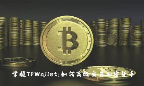 掌握TPWallet：如何高效交易加密货币