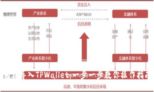 轻松导入TPWallet：一步一步教你操作指南