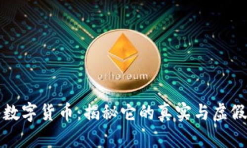 牙签数字货币：揭秘它的真实与虚假之谜
