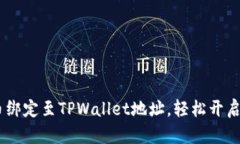 如何将CORE币绑定至TPWall