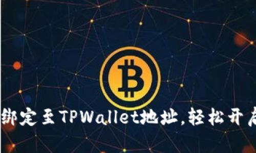 如何将CORE币绑定至TPWallet地址，轻松开启数字资产管理
