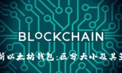 深度解析以太坊钱包：区