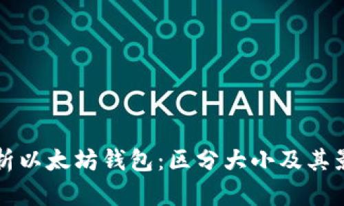 深度解析以太坊钱包：区分大小及其影响因素