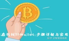 轻松存钱到TPWallet：步骤详
