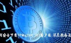 \如何安全下载TPWallet iOS客