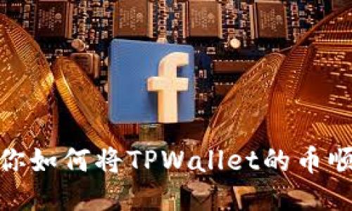 轻松转移！教你如何将TPWallet的币顺利转到BKEX