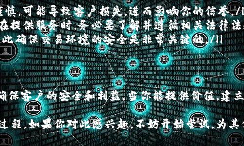   如何通过为他人购买数字货币实现盈利？ / 

 guanjianci 数字货币, 投资, 赚钱, 买卖, 加密货币 /guanjianci 

引言
在如今的金融市场上，数字货币已经成为一个热门话题。许多人被其潜在的盈利能力所吸引，想要加入这个看似充满机会的领域。很多人或许曾有过这样的疑问：“帮别人买数字货币有没有赚钱的可能呢？” 实际上，这个问题的答案并不简单，但我们可以通过一系列的分析与理解来探讨其中的奥秘。

什么是数字货币？
首先，我们需要对数字货币有个基本的了解。数字货币，顾名思义，是一种以数字形式存在的货币，通常使用密码学技术来保证交易的安全性。最著名的数字货币当属比特币（Bitcoin），但市场上还有许多其他种类，比如以太坊（Ethereum）、瑞波币（Ripple）等，这些都是投资者非常关注的目标。

帮助他人购买数字货币的意义
如果你拥有一定的数字货币知识和交易经验，那么帮助他人购买数字货币，可能成为一种不错的收入来源。以下是几点分析：
ul
    listrong专业知识的价值：/strong对大多数人而言，数字货币市场复杂且风险较高。如果你能为他们提供有价值的建议，以及安全的购买途径，那么你就能为他们解决困扰。/li
    listrong交易佣金：/strong如果你成为一个数字货币交易的中介，可以考虑收取一定的交易佣金。这种方式相对直接，能带来稳定的收入。/li
    listrong建立信任关系：/strong通过帮助他人，你可以建立良好的信誉和信任关系，这对于个人品牌的建立来说是非常重要的。/li
/ul

如何进行数字货币购买的代理？
既然决定帮助他人购买数字货币，接下来就要明确具体的操作步骤。以下是一些基本的步骤：

h41. 学习数字货币知识/h4
这一点至关重要。在帮助他人之前，你需要充分了解市场、不同币种的特点以及交易的基本知识。了解市场的波动、价格走势、投资心理，都是你所需要学习的内容。

h42. 选择一个安全的交易平台/h4
目前市场上有很多数字货币交易平台，比如币安、火币、Coinbase等。在选择平台时，要关注安全性、手续费、可操作性等方面。务必确保所选平台是合法的，避免为客户带来损失。

h43. 制定购买策略/h4
帮助他人购买之前，你需要根据市场情况和客户需求制定相应的购买策略。比如，客户是长期投资还是短期炒作？他们的风险承受能力是多少？根据这些因素，你可以建议不同的购买方案。

h44. 建立良好的沟通/h4
帮助客户购买数字货币的过程中，保持良好的沟通非常重要。及时更新市场动态，帮助客户做出明智的决策。同时，也要在交易前与客户明确收益和风险，让他们做好心理准备。

h45. 收取合理的费用/h4
作为中介，你可以在帮助客户完成交易之后收取一定的服务费。要确保这笔费用是透明且合理的，避免客户感到被隐瞒或者被忽悠的感觉。

可能面临的风险与挑战
尽管为他人购买数字货币有着不少机会，但风险与挑战也同样存在：
ul
    listrong市场波动性：/strong数字货币市场高度不稳定，价格波动可能在短时间内产生较大影响。这意味着如果交易不谨慎，可能导致客户损失，进而影响你的信誉。/li
    listrong法律风险：/strong不同国家和地区对数字货币的监管政策存在差异，有些地方甚至禁止数字货币的交易。因此，在提供服务时，务必要了解并遵循相关法律法规。/li
    listrong技术风险：/strong与任何在线投资一样，数字货币的购买也面临技术风险，比如黑客攻击、交易平台的问题等。因此确保交易环境的安全是非常关键的。/li
/ul

总结
总的来说，帮助他人购买数字货币既可以是一个盈利的业务，也充满了机遇与挑战。你需要具备相应的知识、技能和责任感，以确保客户的安全和利益。当你能提供价值，建立信任，就能在这个市场中找到属于自己的位置。

随着数字货币市场的不断发展，参与的方式也在不断演变。为他人购买数字货币不仅仅是简单的交易，更是一种赋能与交流的过程。如果你对此感兴趣，不妨开始尝试，为其他人架起与数字货币的桥梁，同时实现自己的盈利目标！