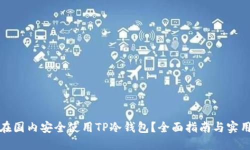 如何在国内安全使用TP冷钱包？全面指南与实用技巧