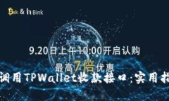 如何高效调用TPWallet收款接