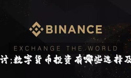 深度探讨：数字货币投资有哪些选择及其策略