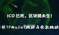 深入解析TPWallet地址与收款