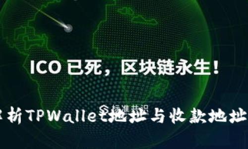 深入解析TPWallet地址与收款地址的区别