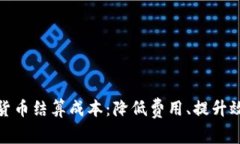 揭秘数字货币结算成本：