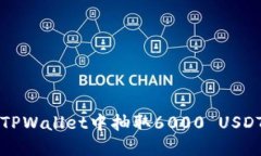 如何成功在TPWallet中抽取