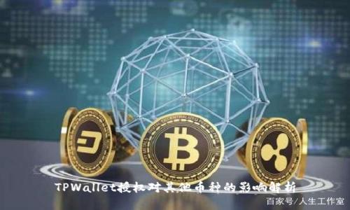 TPWallet授权对其他币种的影响解析
