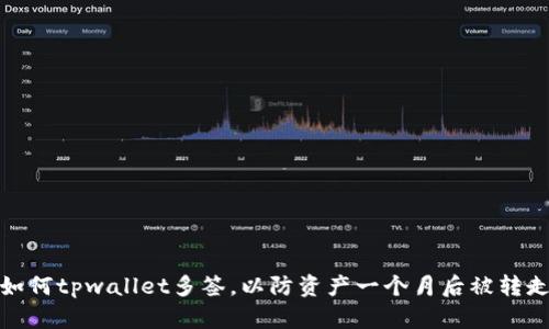 如何tpwallet多签，以防资产一个月后被转走