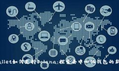 TPWallet如何支持Solana：探索