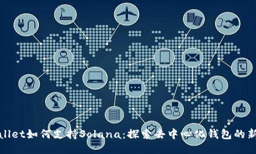 TPWallet如何支持Solana：探索去中心化钱包的新天地