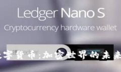 探索FM数字货币：加密世界