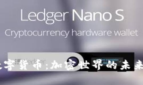 探索FM数字货币：加密世界的未来已经到来