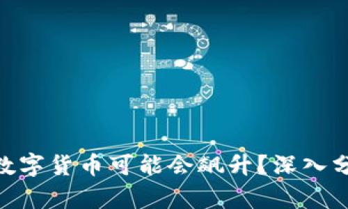 思考一个和的

2023年，哪些数字货币可能会飙升？深入分析与趋势预测