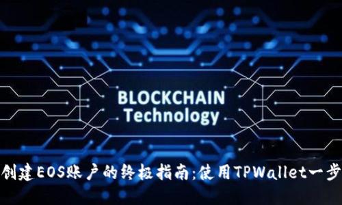 轻松创建EOS账户的终极指南：使用TPWallet一步到位