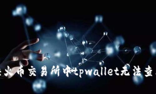 如何解决火币交易所中tpwallet无法查看的问题