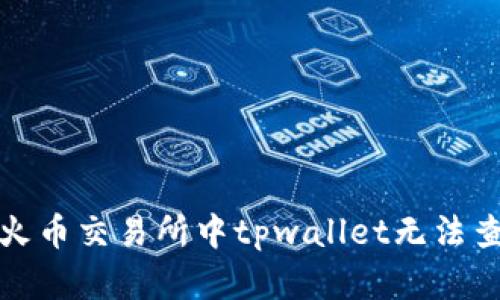 如何解决火币交易所中tpwallet无法查看的问题