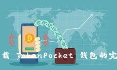 轻松卸载 TokenPocket 钱包的