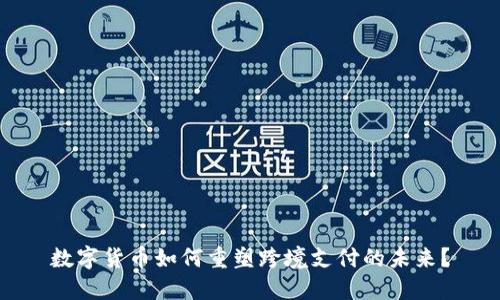 数字货币如何重塑跨境支付的未来？