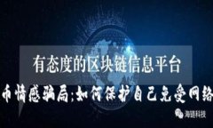揭露数字货币情感骗局：