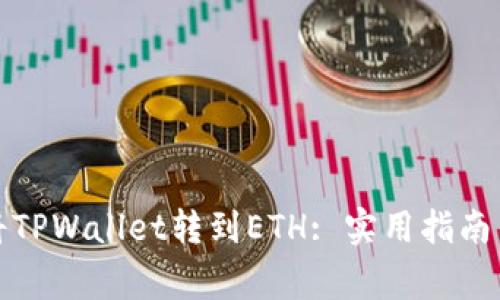 如何轻松将TPWallet转到ETH: 实用指南与注意事项