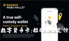 探索人民币数字货币卡：