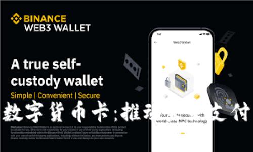 探索人民币数字货币卡：推动未来支付方式的革命