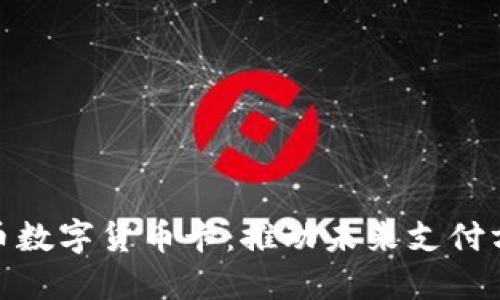 探索人民币数字货币卡：推动未来支付方式的革命