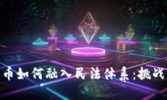 数字货币如何融入民法体