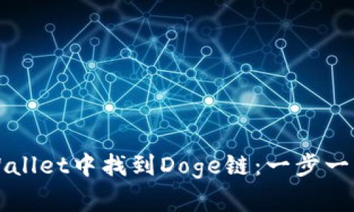 如何在TPWallet中找到Doge链：一步一步教你操作