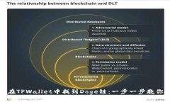 如何在TPWallet中找到Doge链