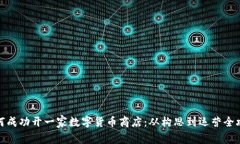 如何成功开一家数字货币