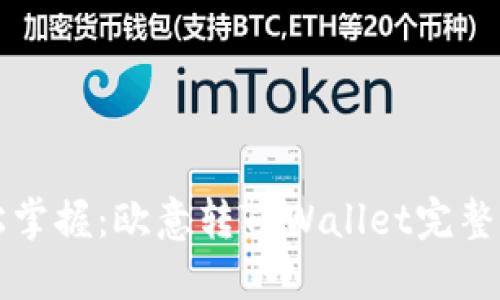 轻松掌握：欧意转TPWallet完整指南