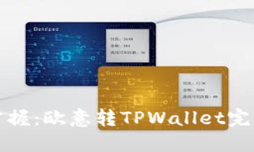 轻松掌握：欧意转TPWallet完整指南