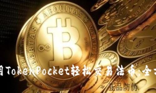 如何利用TokenPocket轻松交易法币：全方位指南